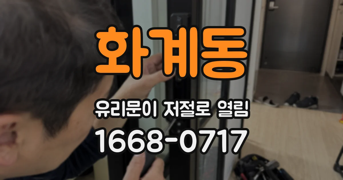 화계동 유리문이 저절로 열림