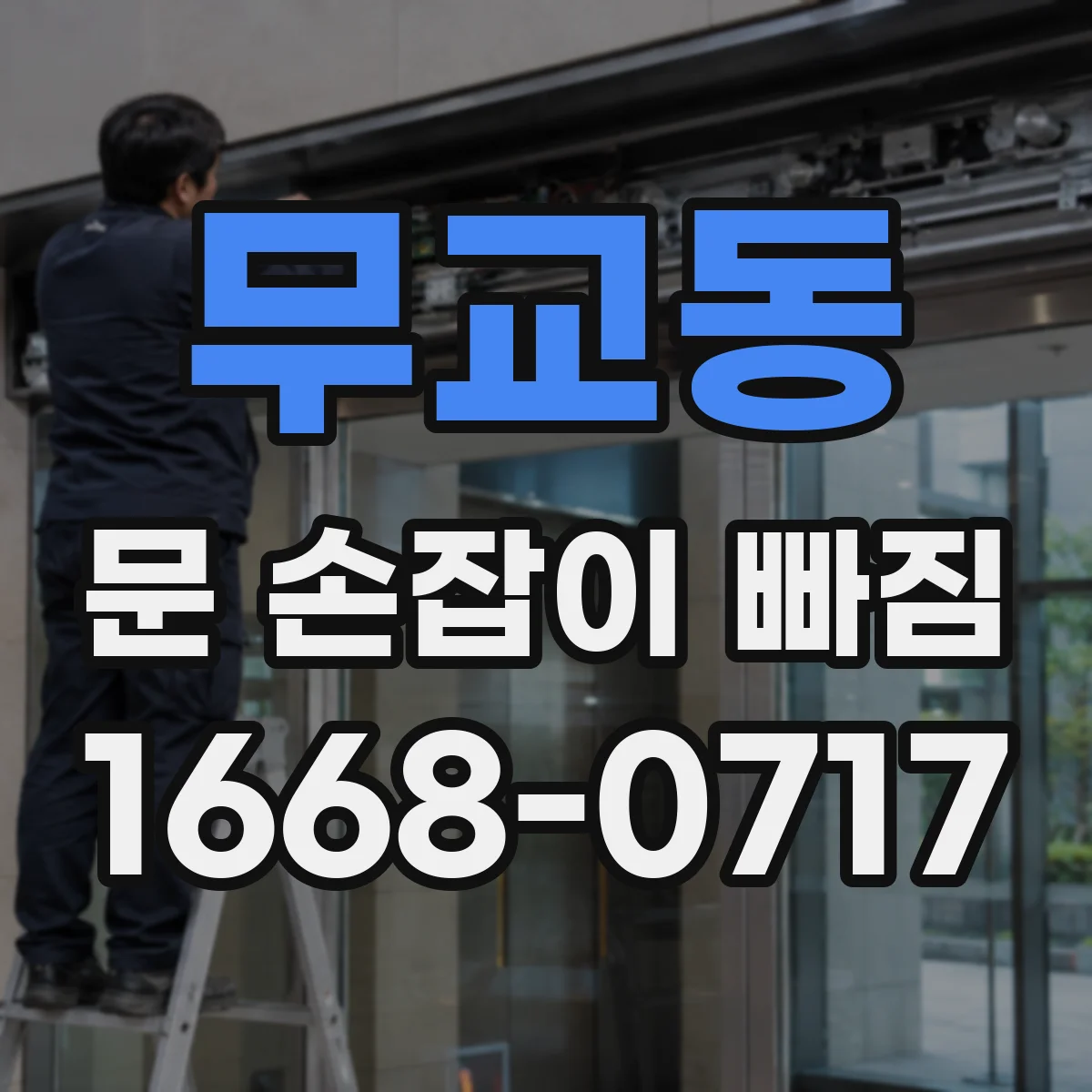무교동 문 손잡이 빠짐