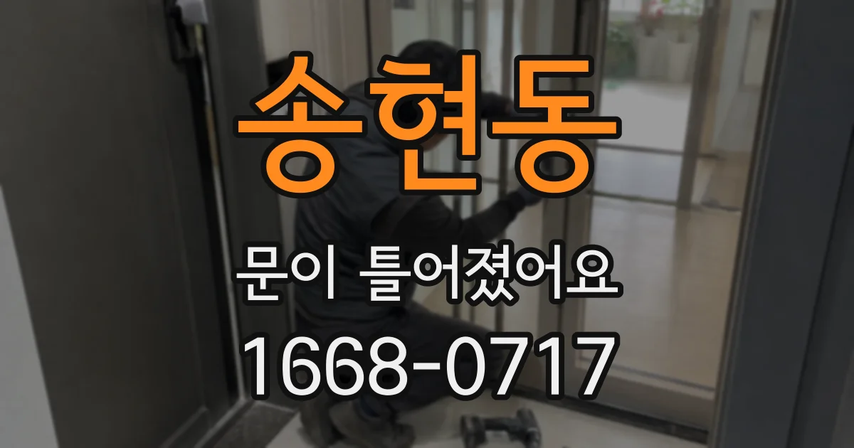 송현동 문이 틀어졌어요