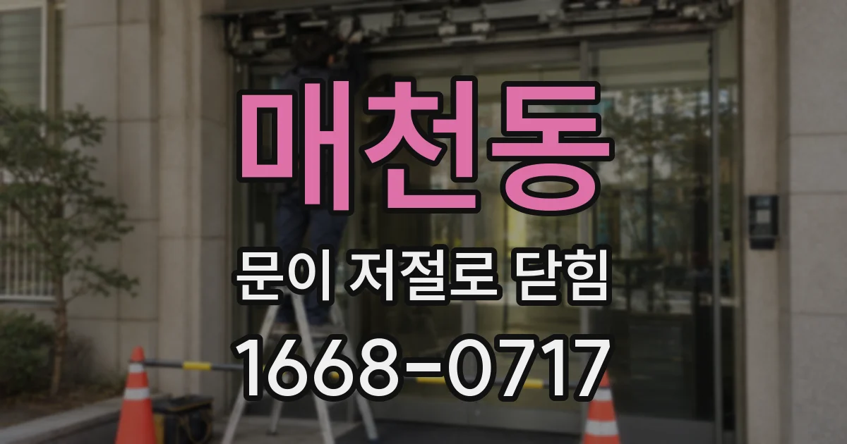 매천동 문이 저절로 닫힘