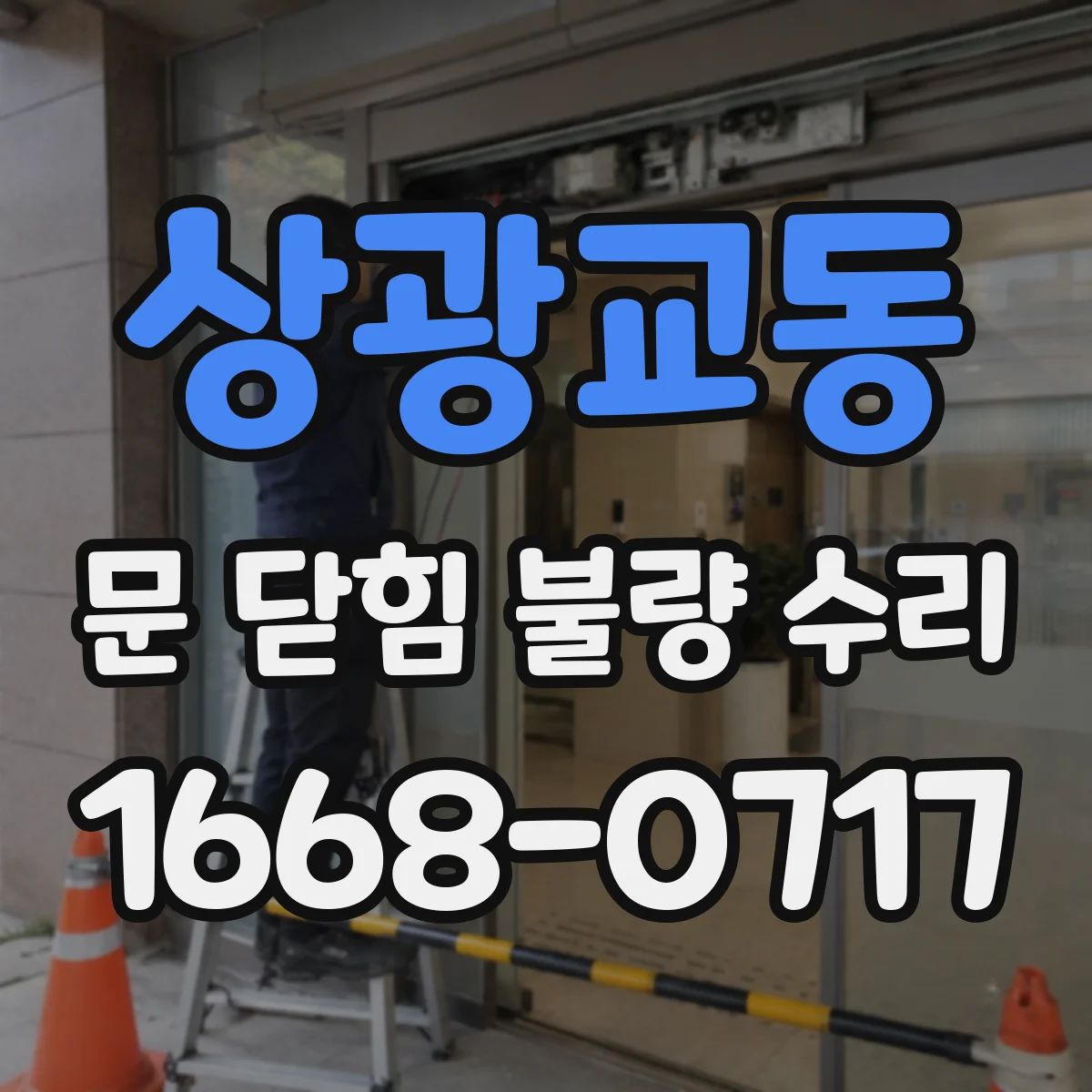 상광교동 문 닫힘 불량 수리