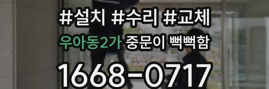 우아동2가 중문이 뻑뻑함