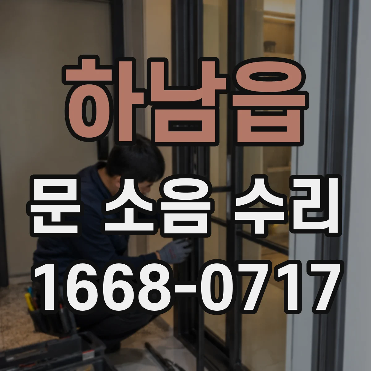 하남읍 문 소음 수리