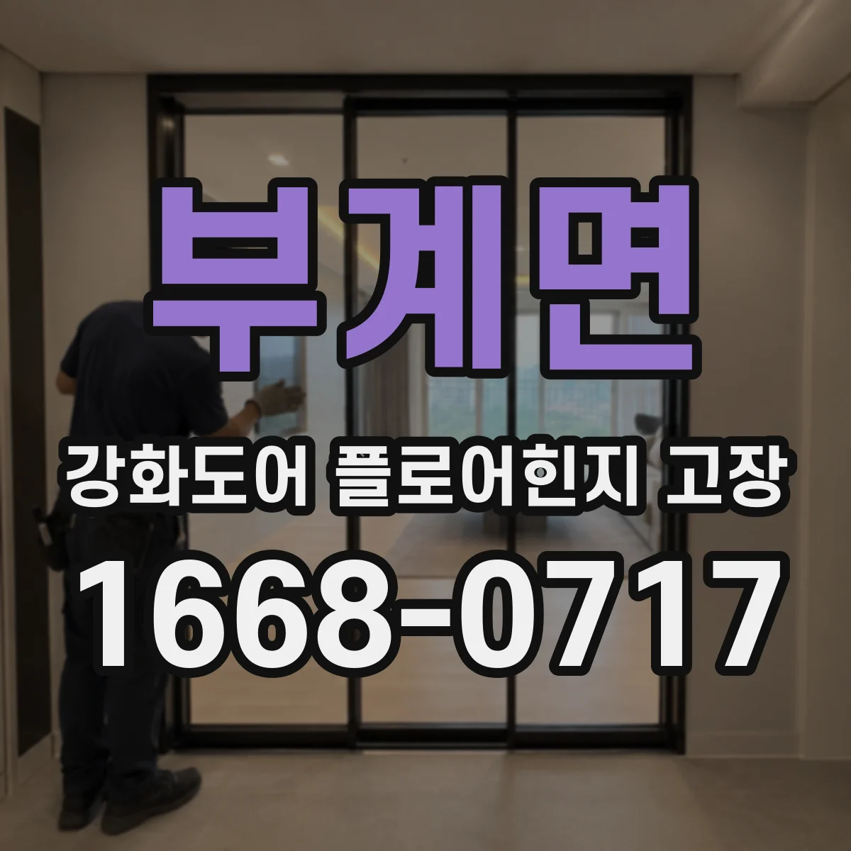 부계면 강화도어 플로어힌지 고장