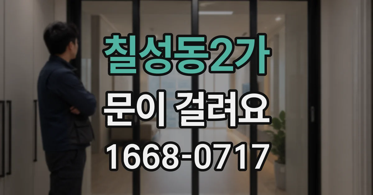 칠성동2가 문이 걸려요