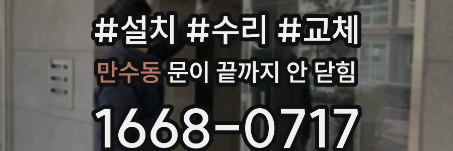 만수동 문이 끝까지 안 닫힘
