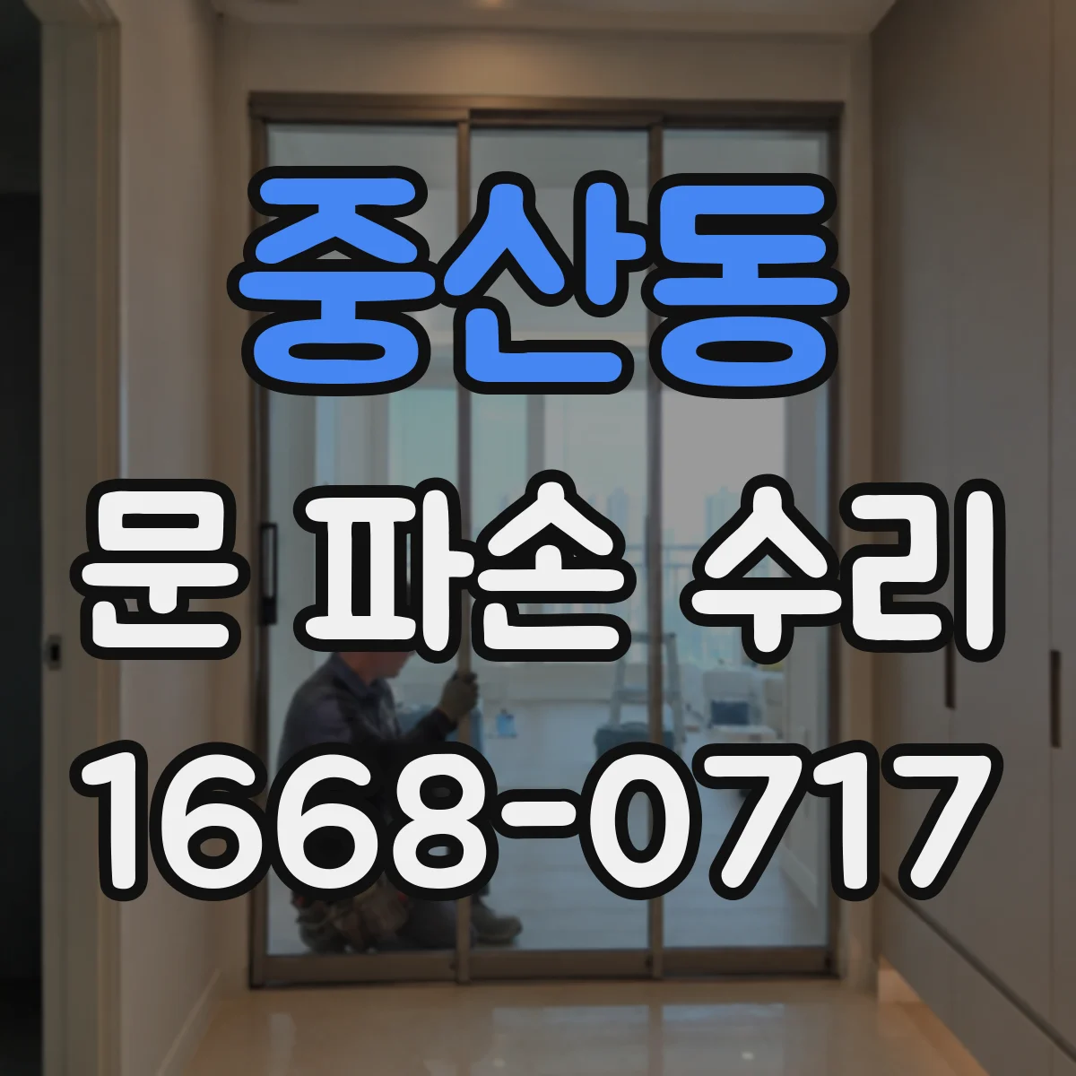 중산동 문 파손 수리
