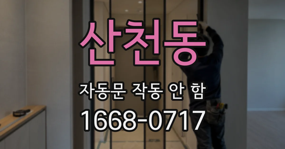 산천동 자동문 작동 안 함