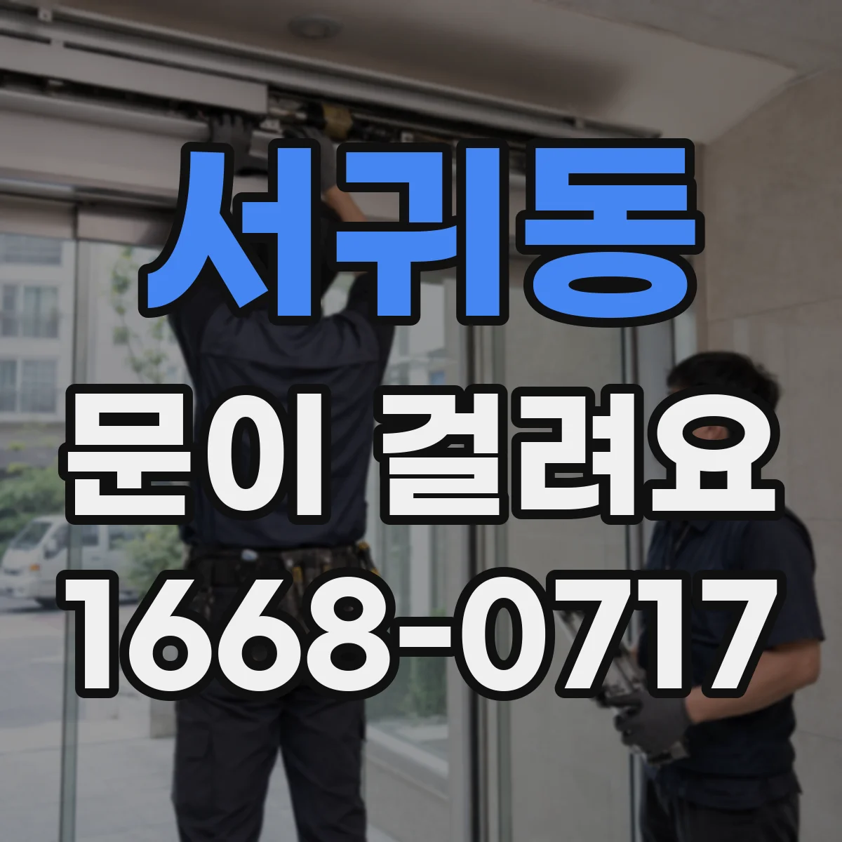 서귀동 문이 걸려요