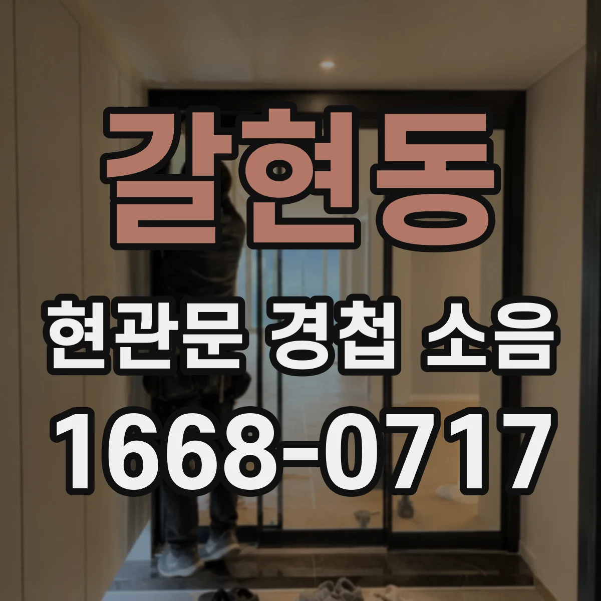 갈현동 현관문 경첩 소음