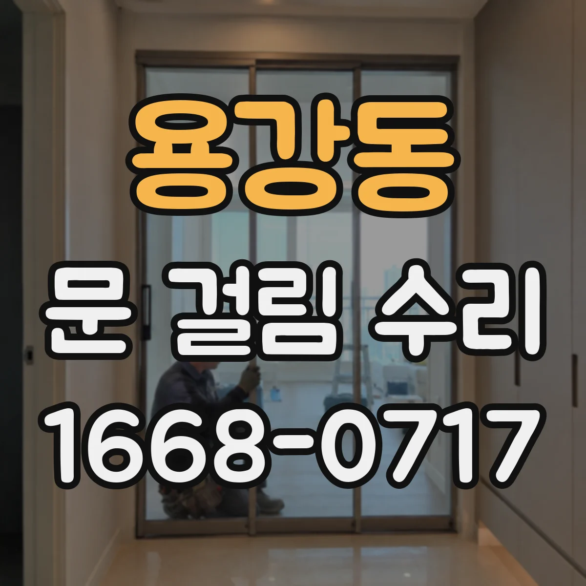 용강동 문 걸림 수리