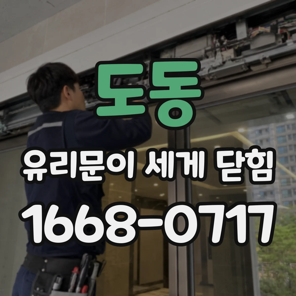 도동 유리문이 세게 닫힘