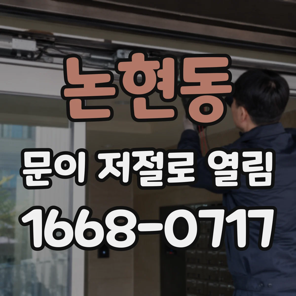 논현동 문이 저절로 열림