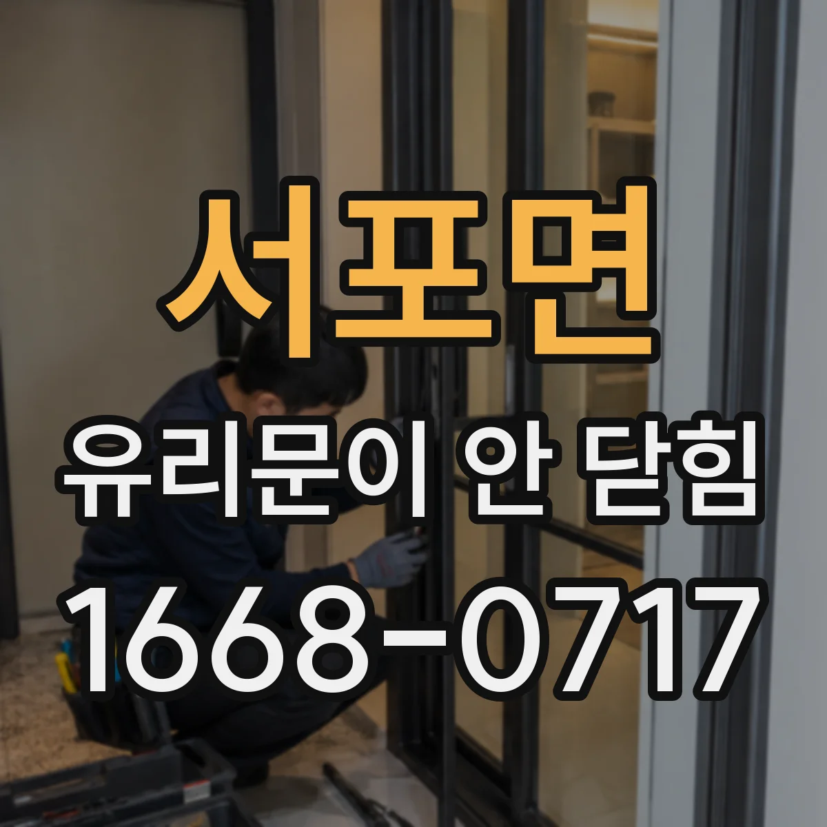 서포면 유리문이 안 닫힘