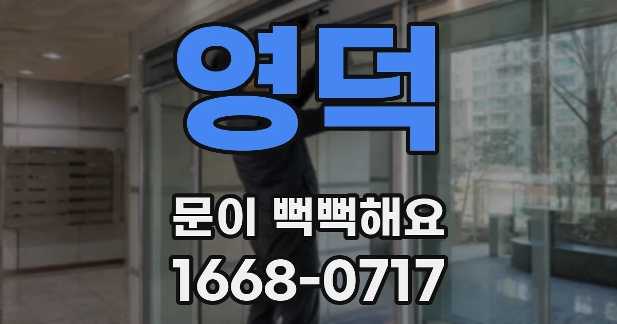 영덕 문이 뻑뻑해요