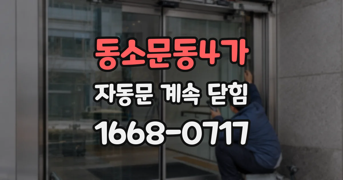 동소문동4가 자동문 계속 닫힘