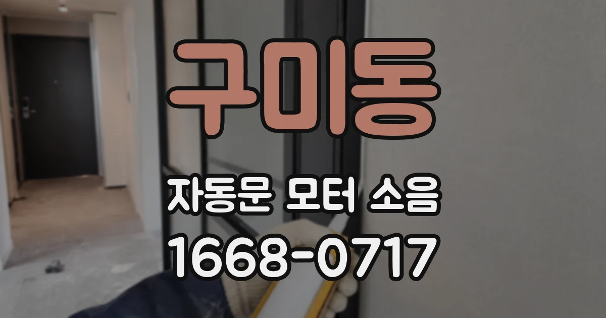 구미동 자동문 모터 소음
