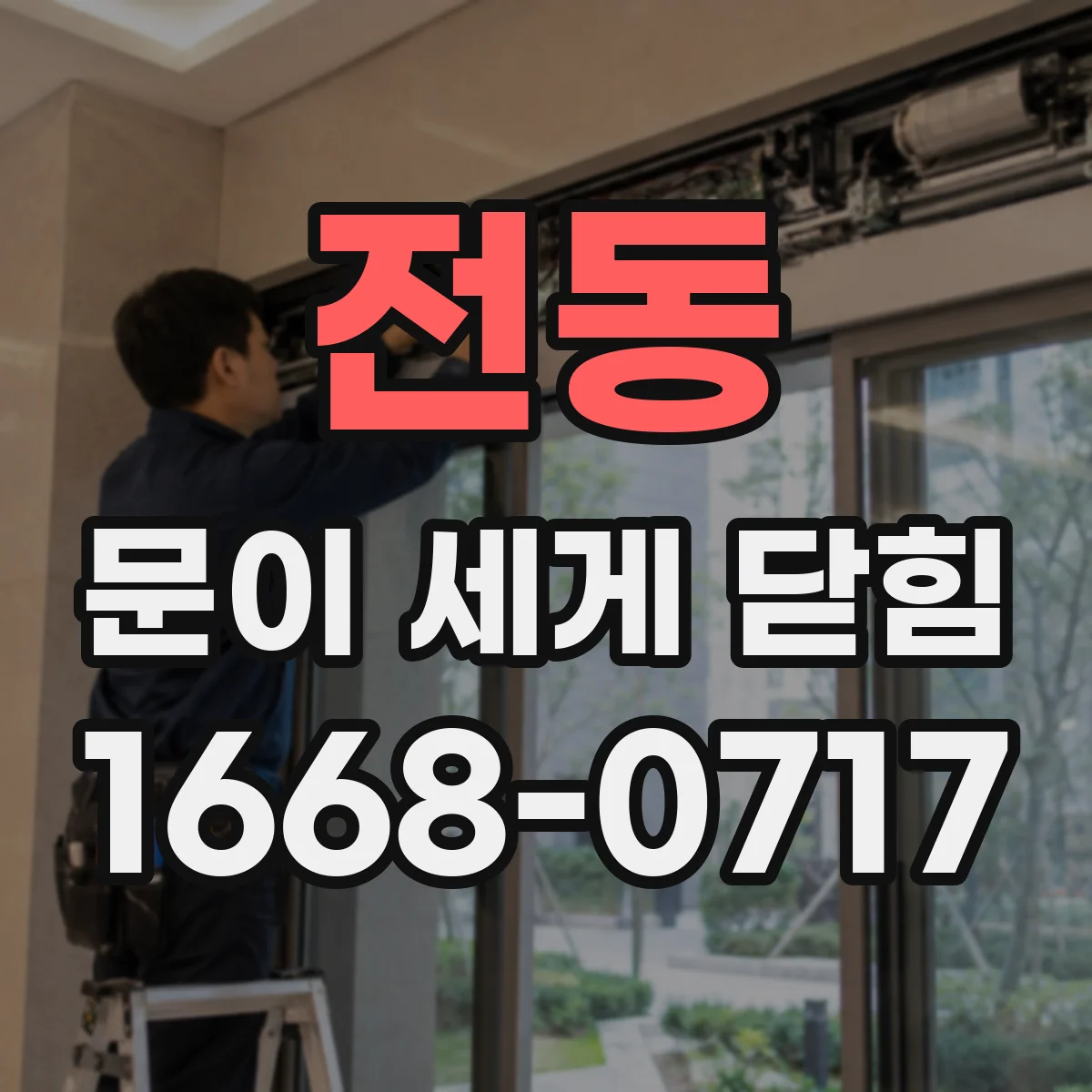 전동 문이 세게 닫힘