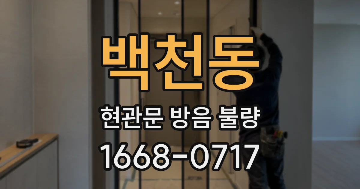 백천동 현관문 방음 불량