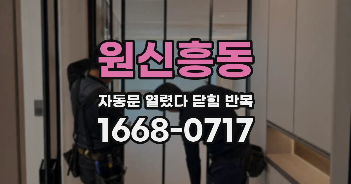 원신흥동 자동문 열렸다 닫힘 반복 증상은 문이 열렸다가 즉시 닫혀 버리거나, 잠시 멈춘 뒤 다시 움직일 때 확인됩니다.