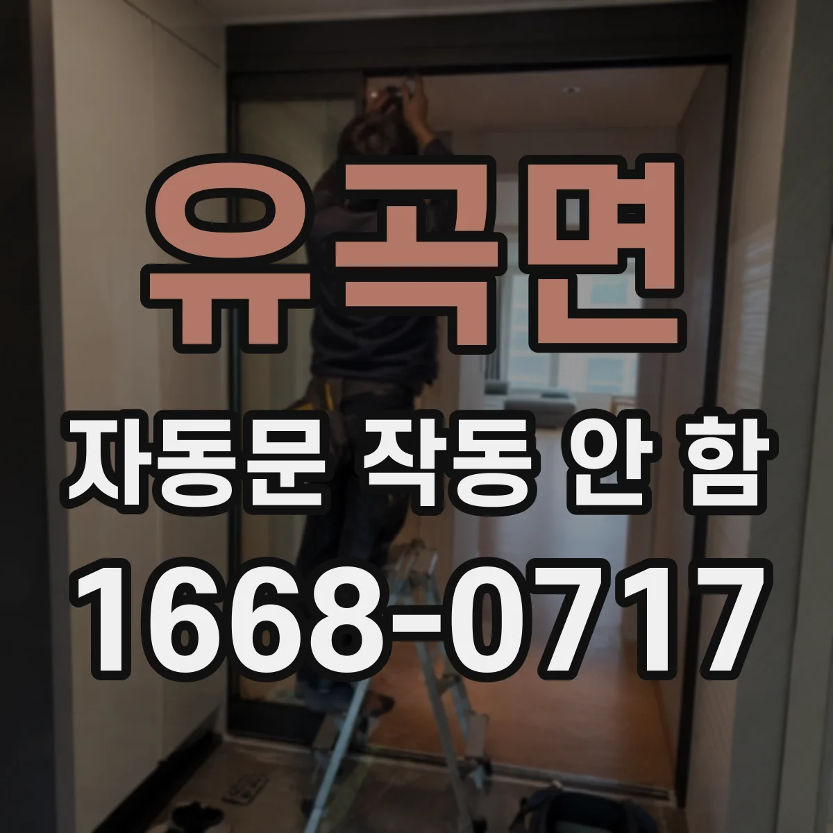 유곡면 자동문 작동 안 함
