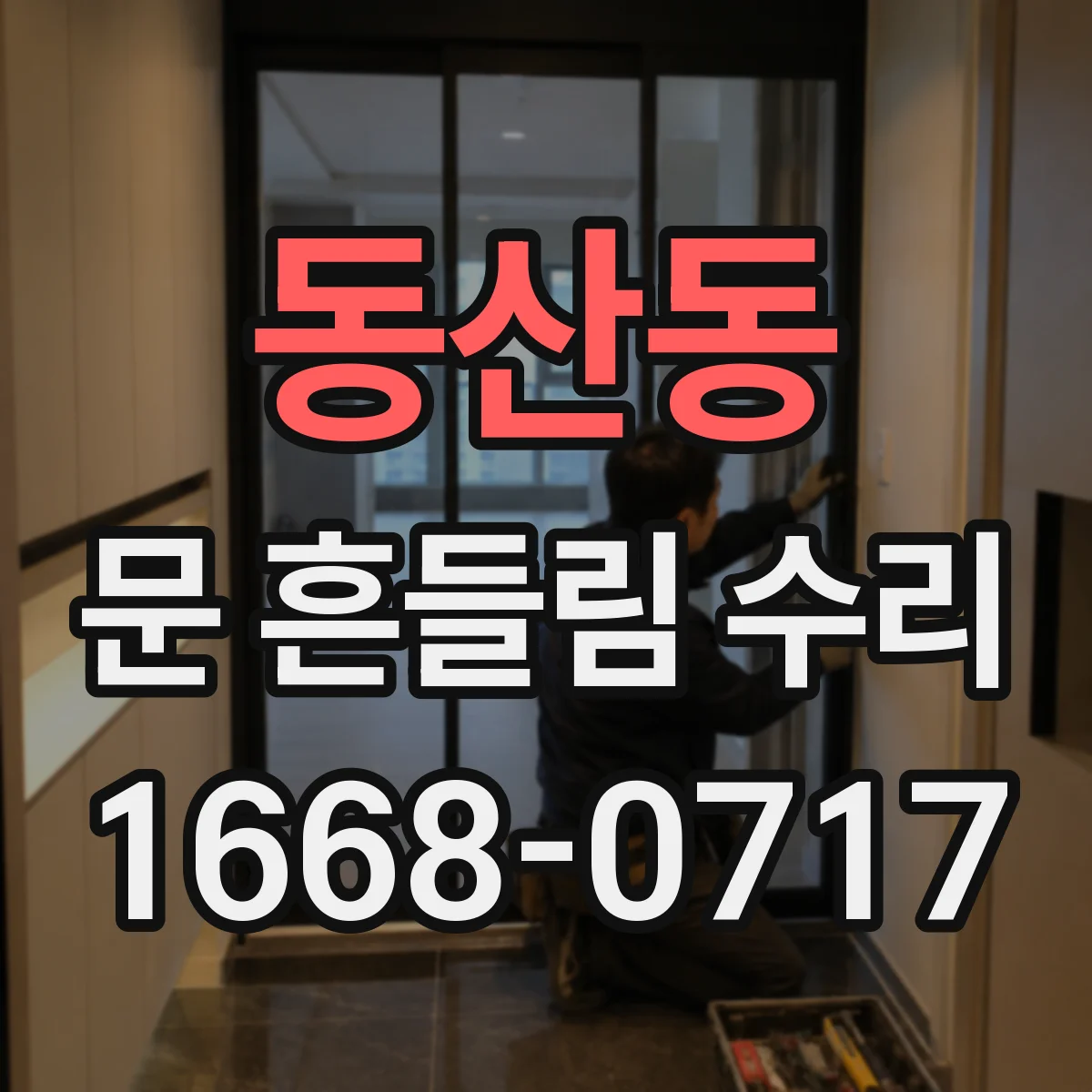 동산동 문 흔들림 수리