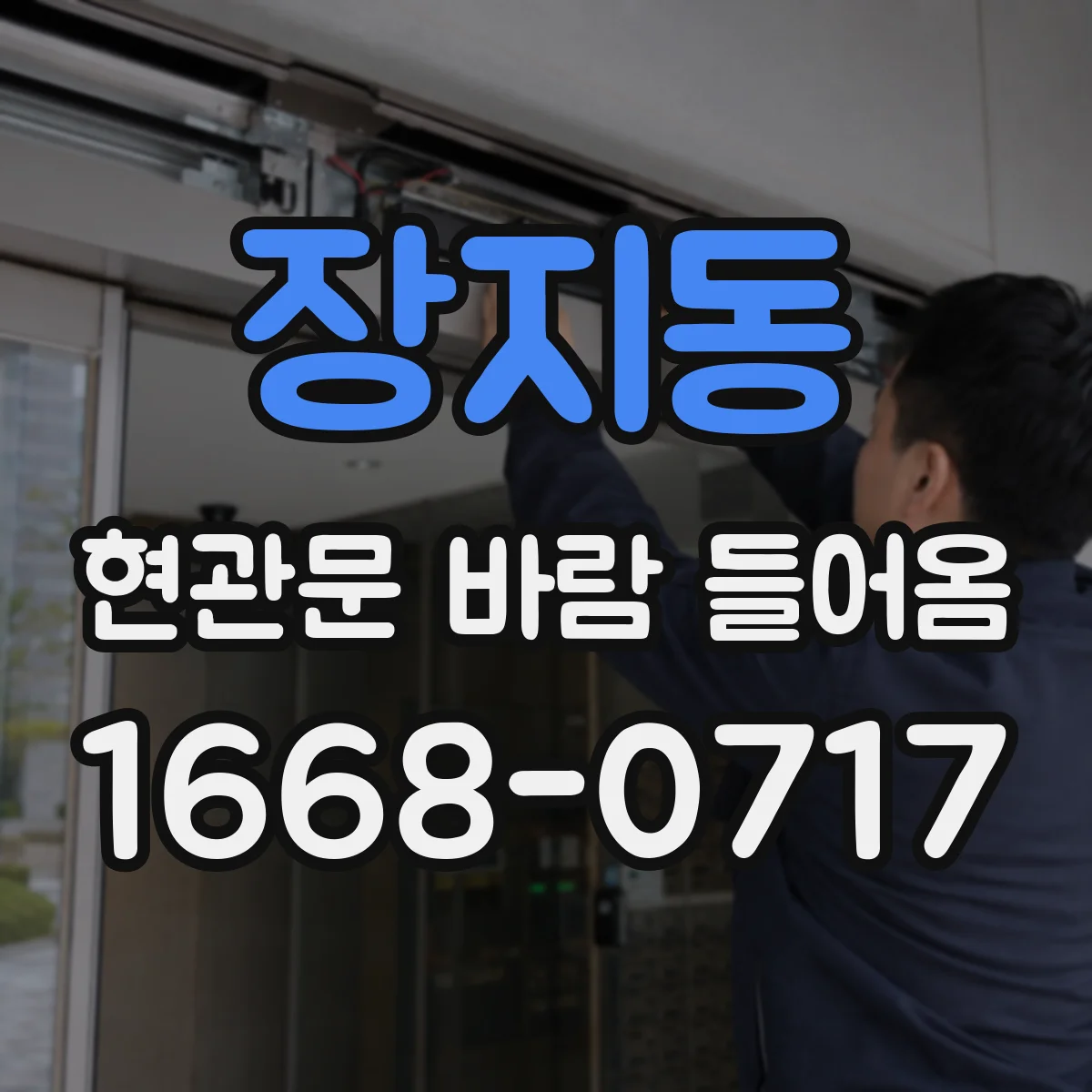 장지동 현관문 바람 들어옴