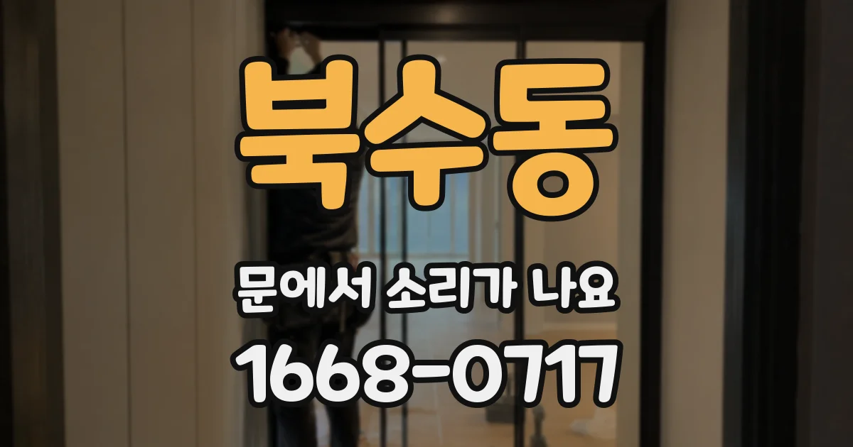 북수동 문에서 소리가 나요
