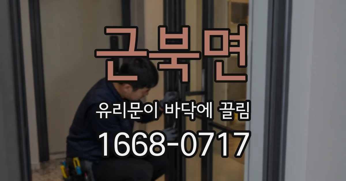 근북면 유리문이 바닥에 끌림