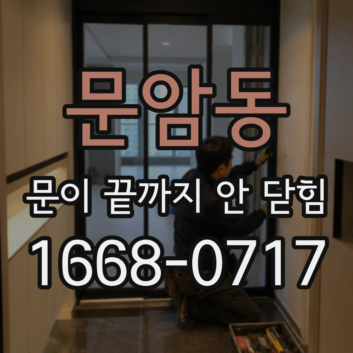 문암동 문이 끝까지 안 닫힘