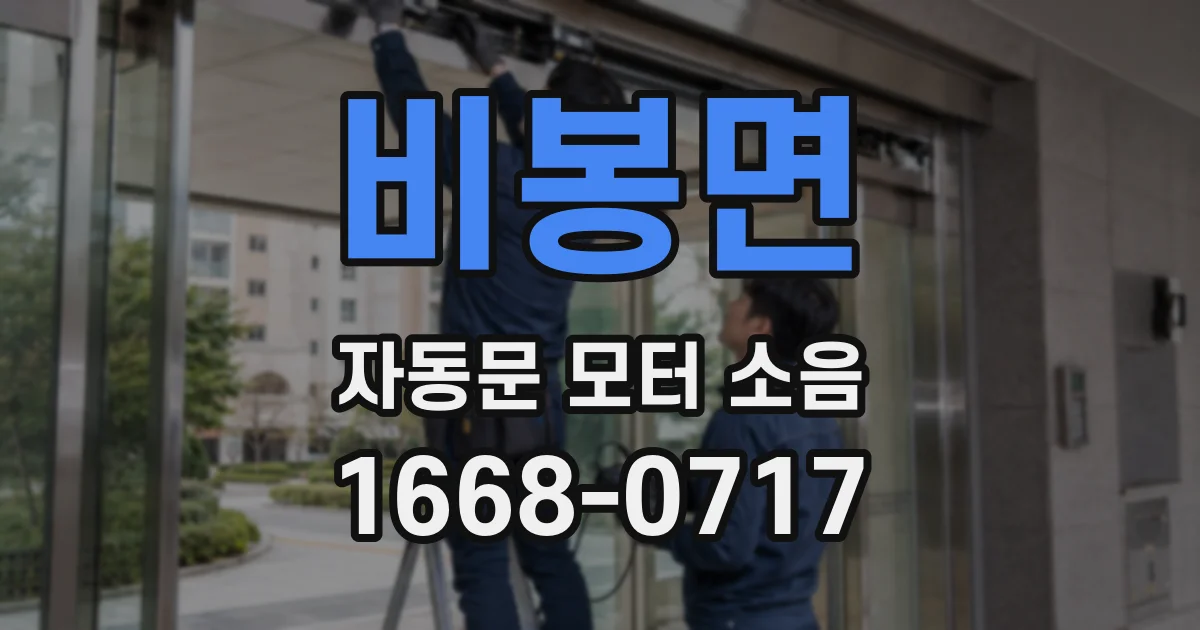 비봉면 자동문 모터 소음