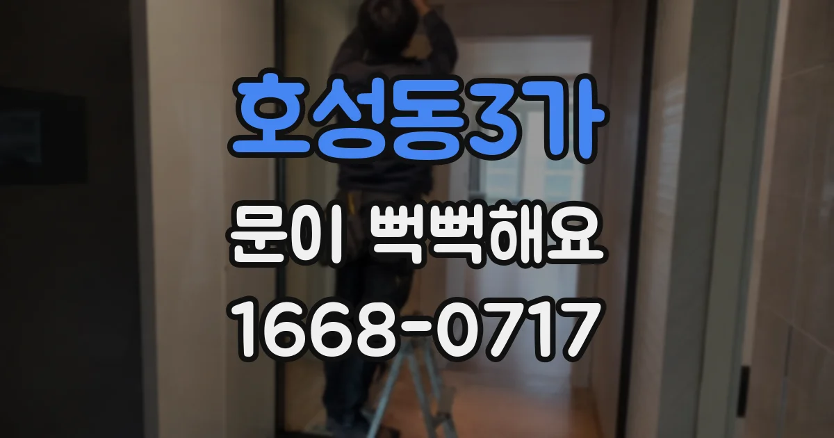호성동3가 문이 뻑뻑해요