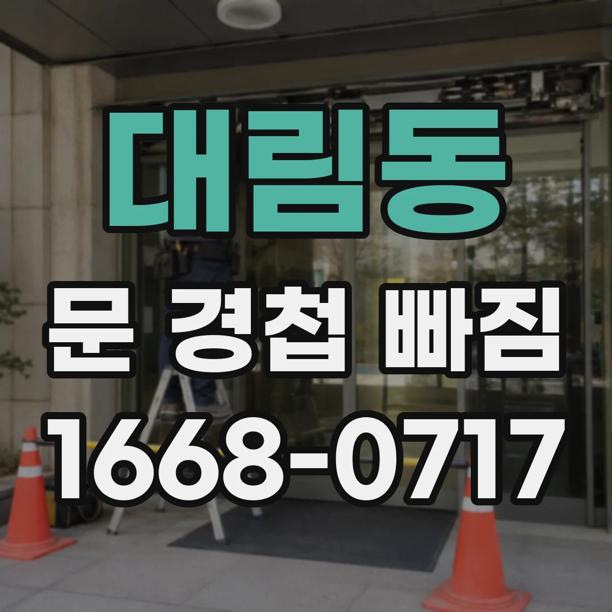대림동 문 경첩 빠짐