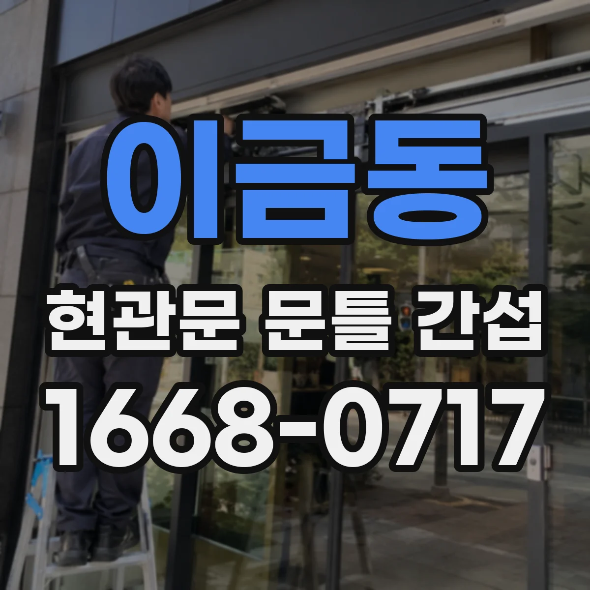 이금동 현관문 문틀 간섭