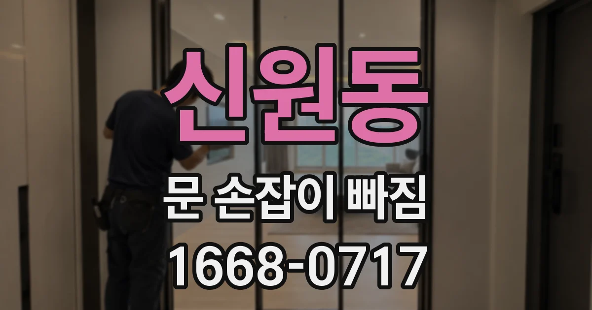 신원동 문 손잡이 빠짐