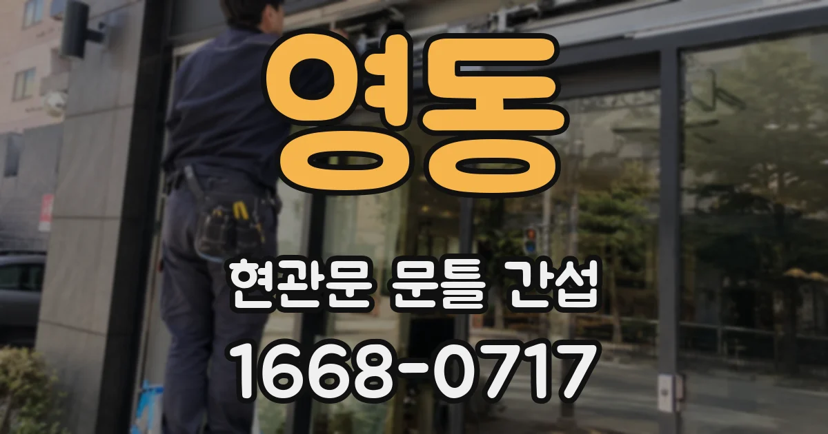 영동 현관문 문틀 간섭