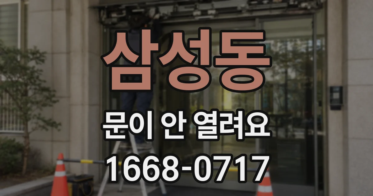 삼성동 문이 안 열려요