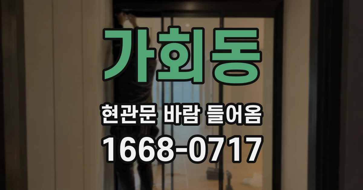 가회동 현관문 바람 들어옴