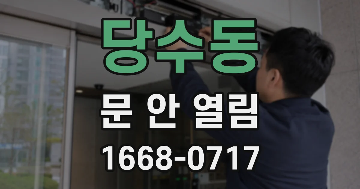 당수동 문 안 열림