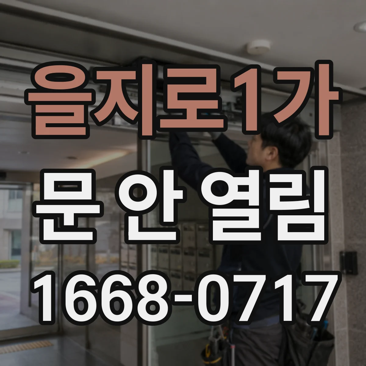 을지로1가 문 안 열림