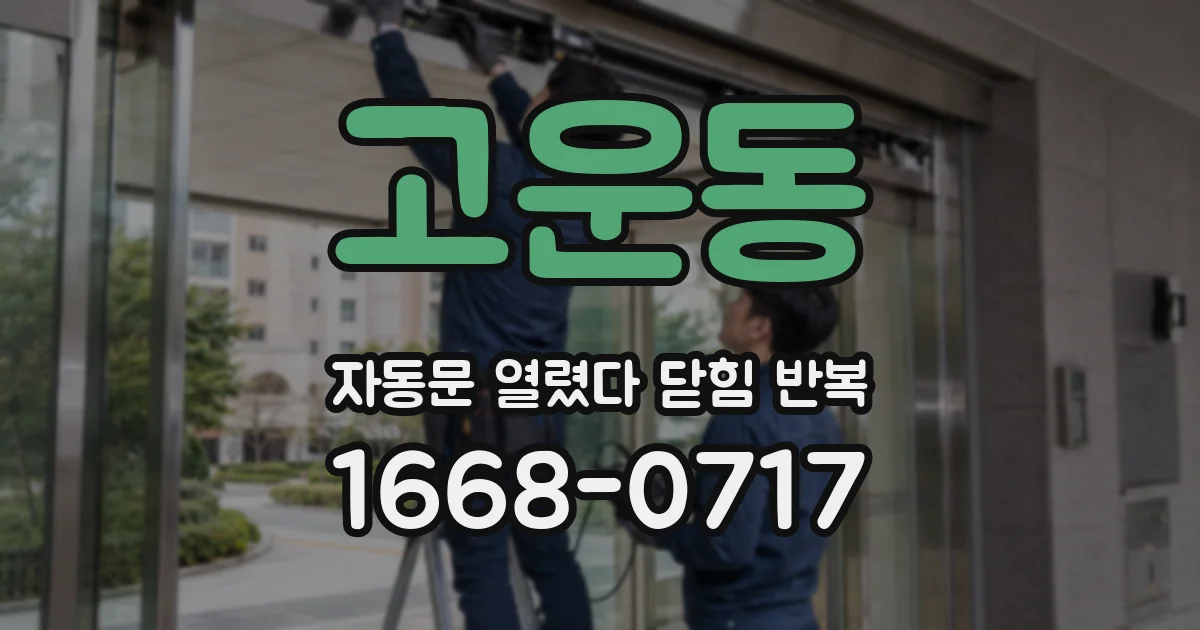 고운동 자동문 열렸다 닫힘 반복 증상은 문이 열렸다가 바로 다시 닫히거나, 멈춘 뒤 다시 작동하는 식으로 나타납니다.