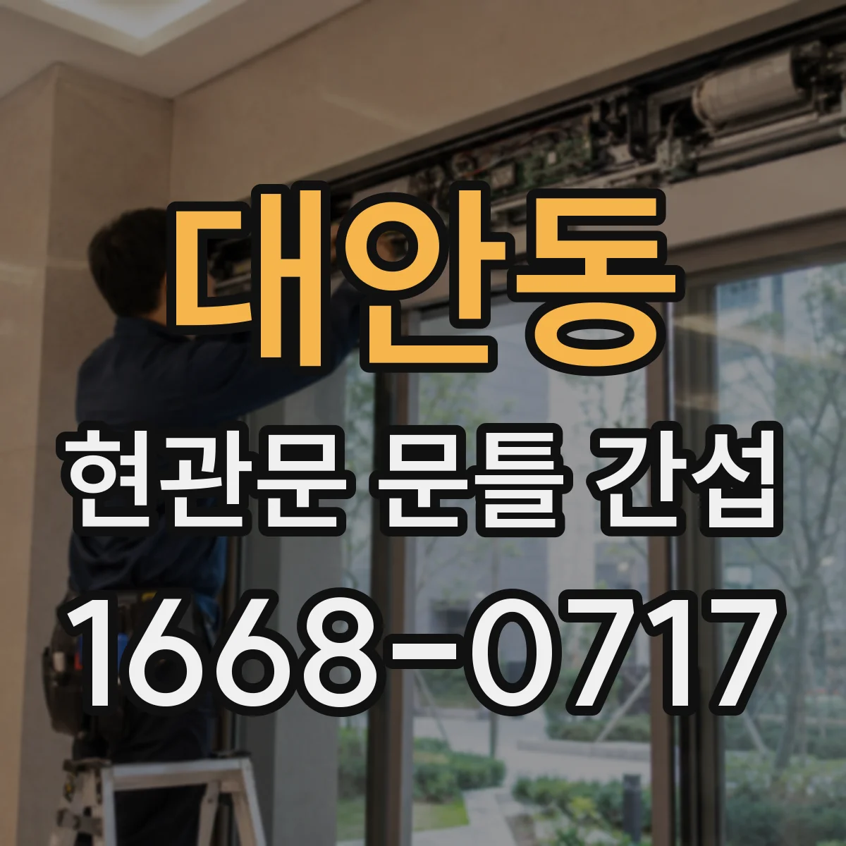 대안동 현관문 문틀 간섭