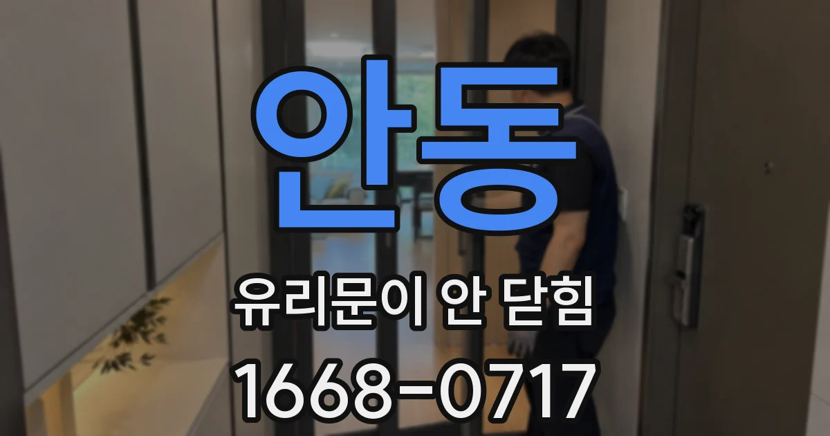 안동 유리문이 안 닫힘