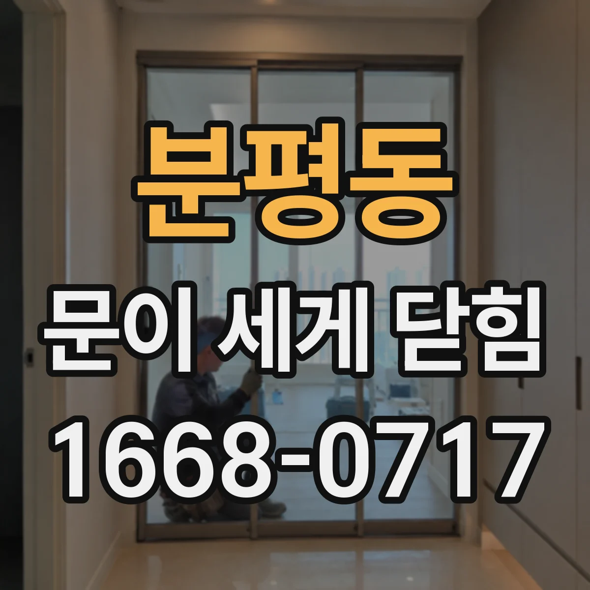분평동 문이 세게 닫힘