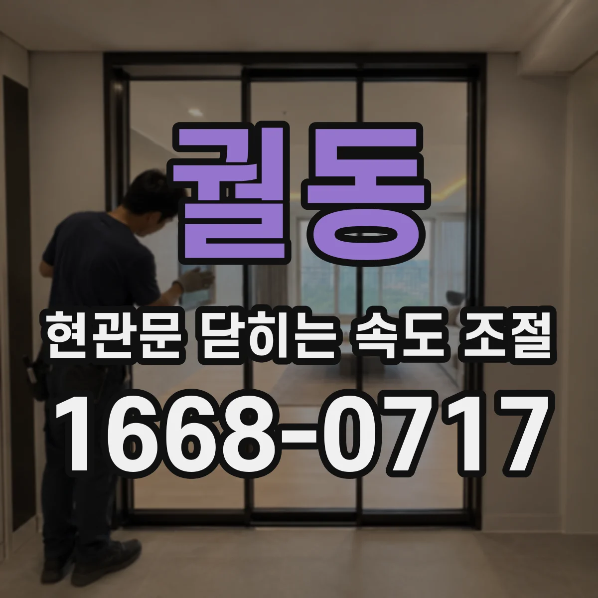 궐동 현관문 닫히는 속도 조절