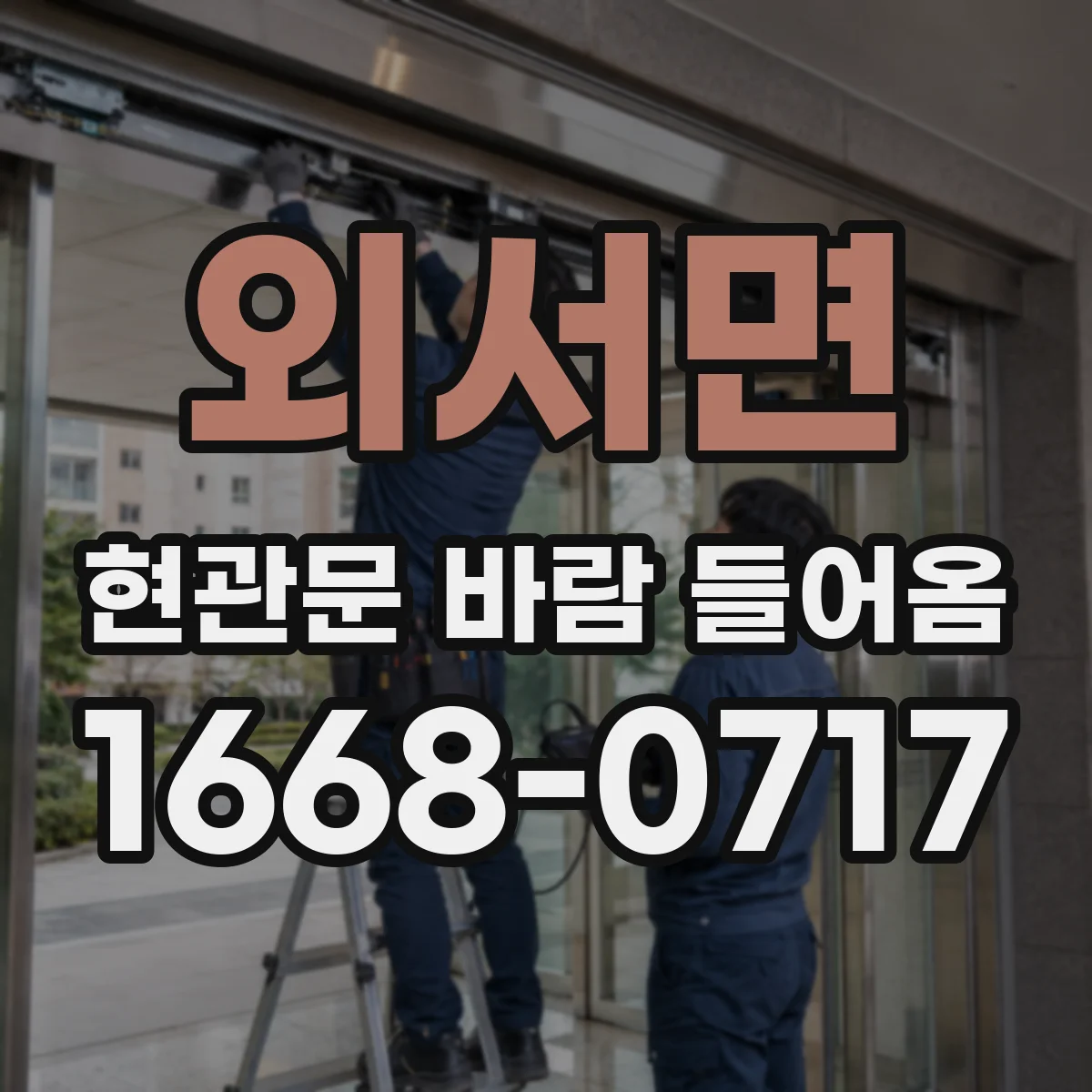 외서면 현관문 바람 들어옴