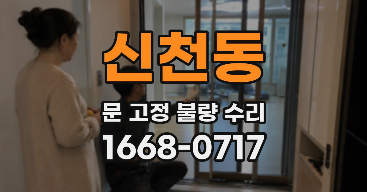 신천동 문 고정 불량 수리