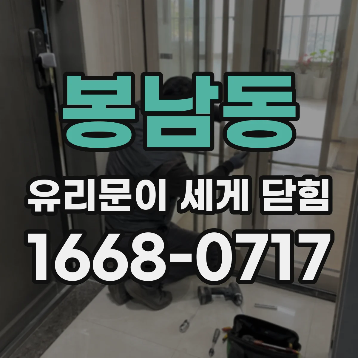 봉남동 유리문이 세게 닫힘