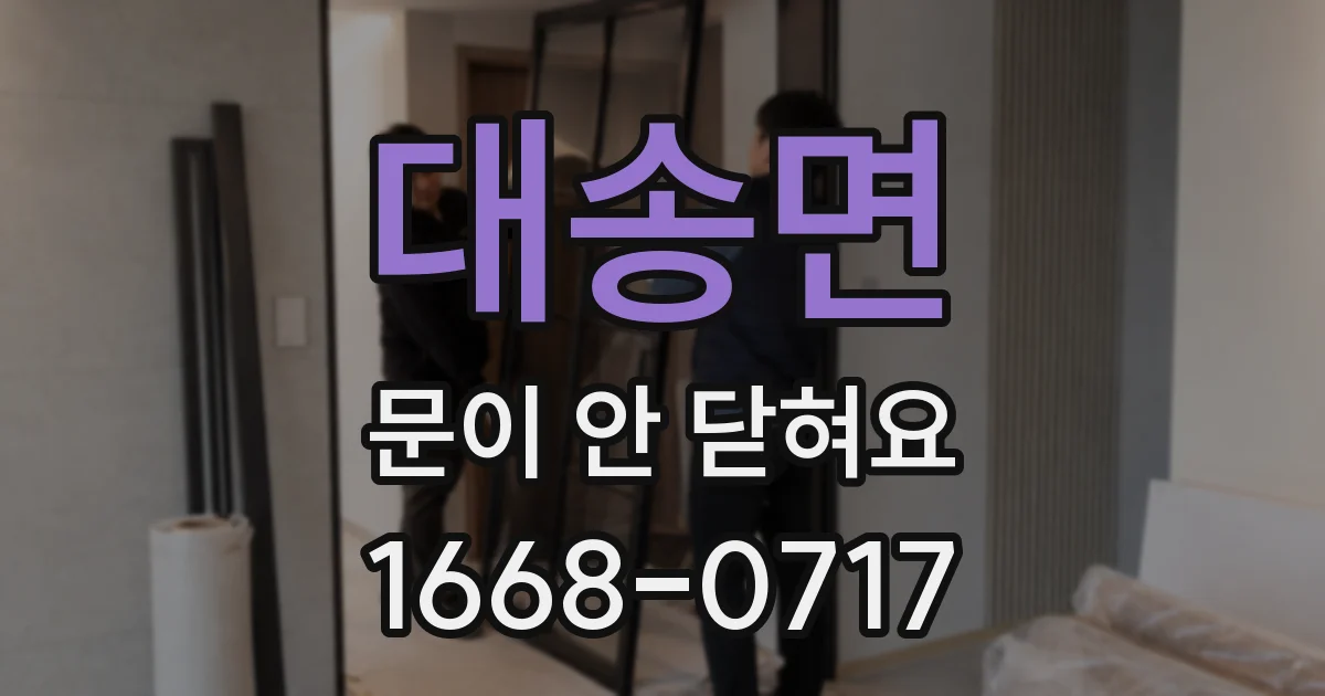 대송면 문이 안 닫혀요