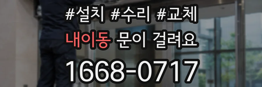 내이동 문이 걸려요